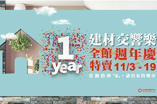 建材交響樂～當個指揮「家」‧譜出家的樂章