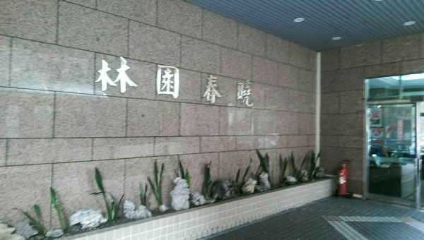 案例分享 -新北市板橋區 林園春曉 - 1