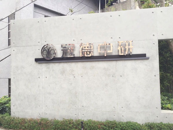 案例分享 -台北市南港區 冠德中研 - 2