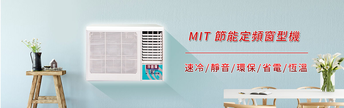 窗型冷氣