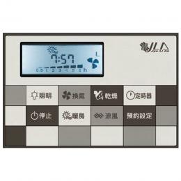 浴室換氣暖房乾燥機系列-控制器系列