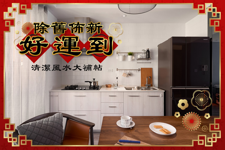 除舊佈新好運到!清潔風水大補帖