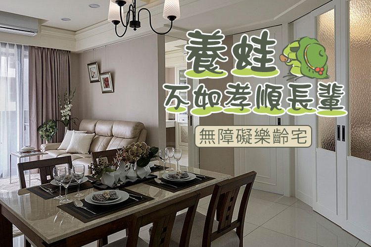 養蛙不如孝順長輩!無障礙樂齡宅