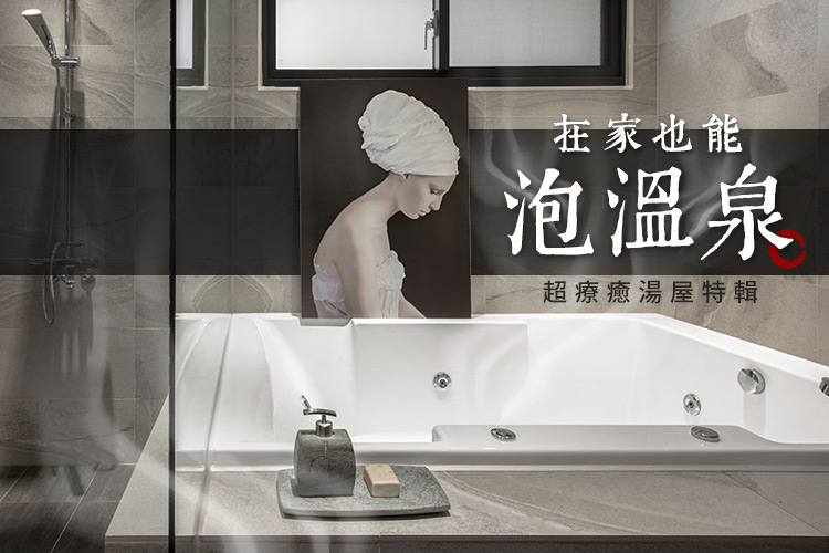 在家也能泡溫泉!超療癒湯屋特輯