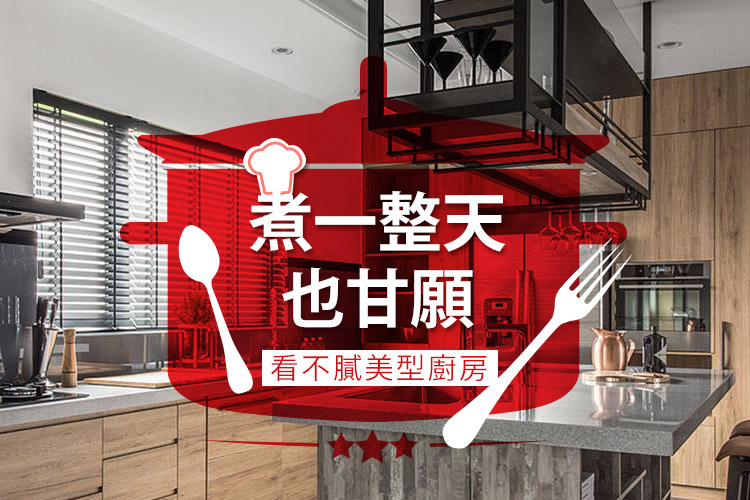 煮一整天也甘願!看不膩美型廚房