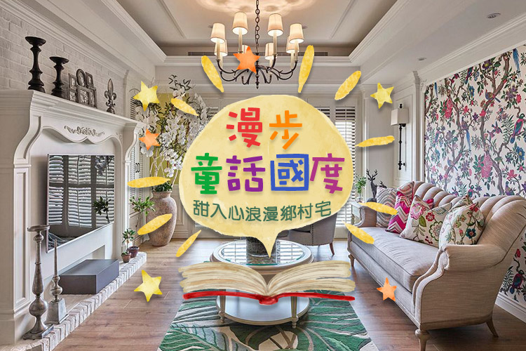 漫步童話國度!甜入心浪漫鄉村宅