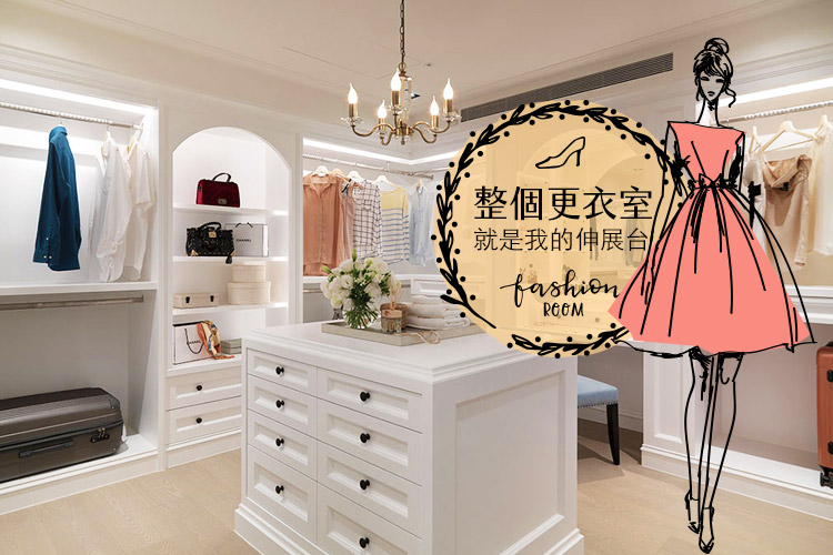 整個更衣室就是我的伸展台!