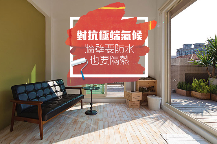 對抗極端氣候 牆壁要防水也要隔熱
