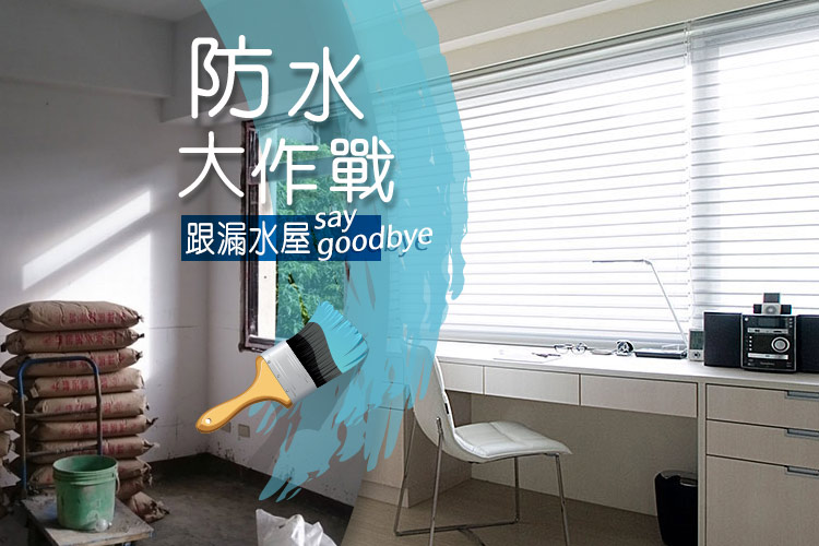 防水大作戰 跟漏水屋say goodbye
