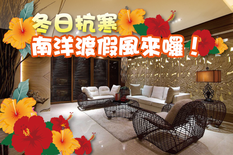冬日抗寒 南洋渡假風來囉!