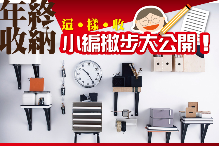 年終收納這樣收 小編撇步大公開!
