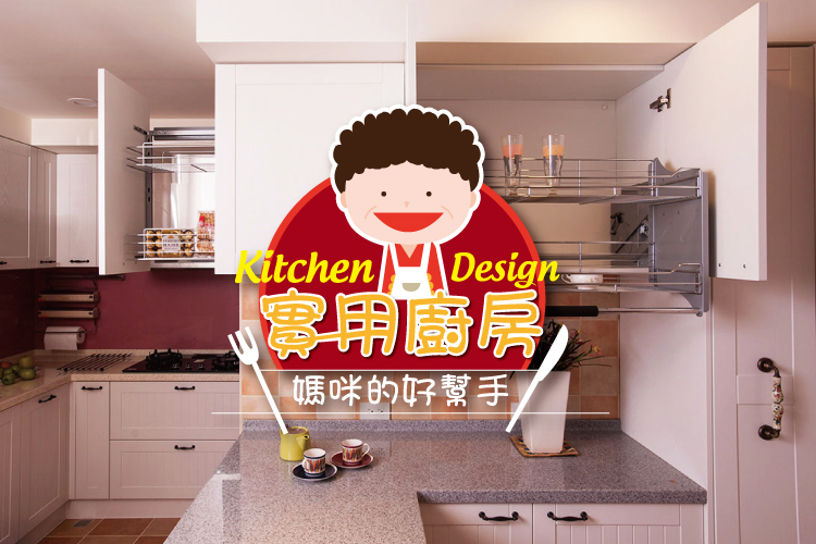 實用廚房設計 媽咪的好幫手!