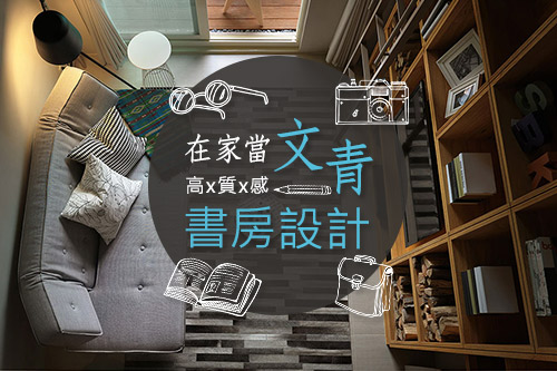 在家當文青!高質感書房設計