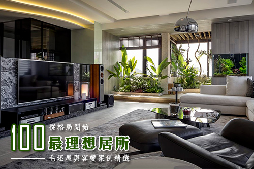 從格局開始「最理想住所」:毛坯屋與客變案例精選