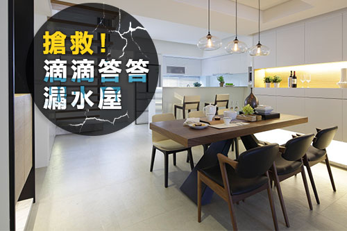 麥擱哭啊~搶救滴滴答答漏水屋!