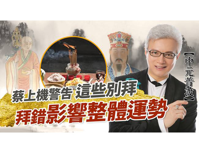 【居家風水特輯】蔡上機警告這些別拜！拜錯影響整體運勢