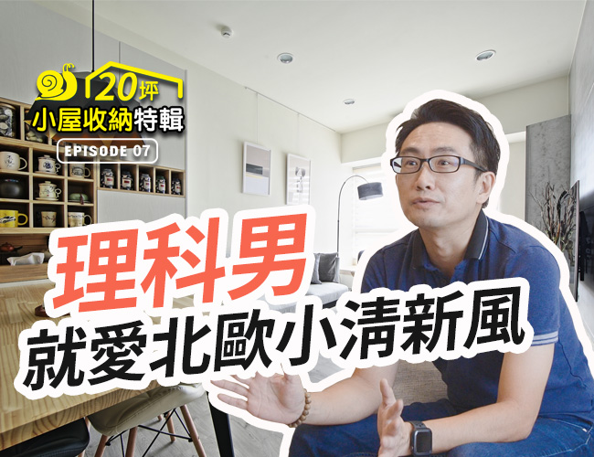 【小屋收納特輯】20坪北歐風小宅 收納機能超驚人！