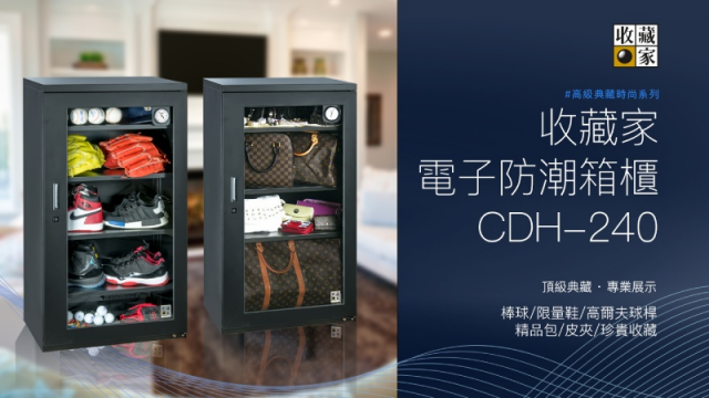 收藏家 CDH-240 時尚收藏 防潮箱