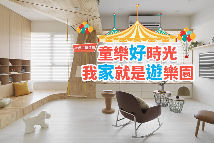 童樂好時光 我家就是遊樂園