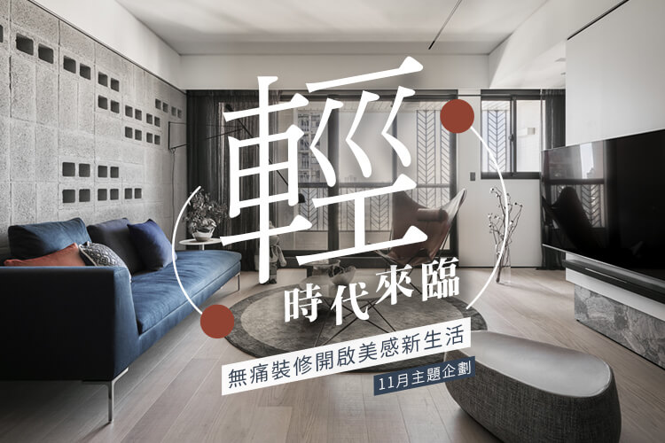 輕時代來臨!無痛裝修開啟新生活
