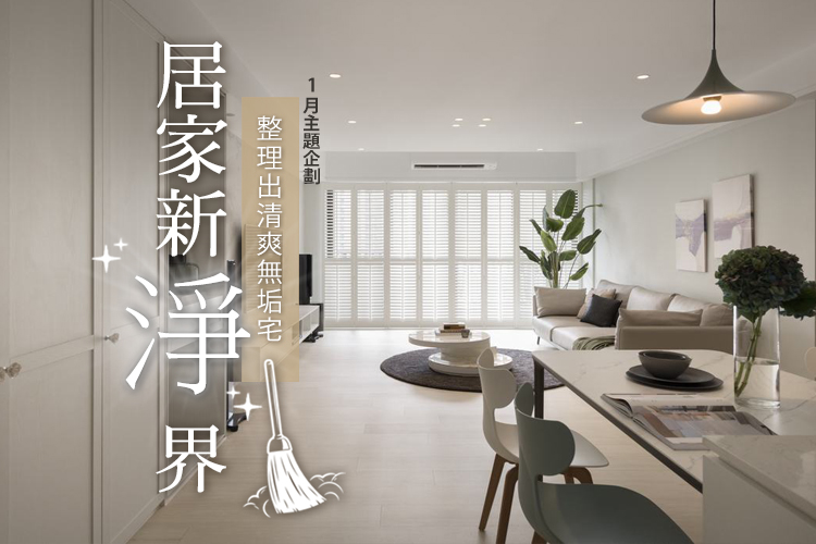 居家新淨界 整理出清爽無垢宅