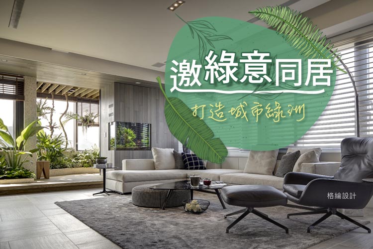 邀綠意納景 回歸自然的空間設計