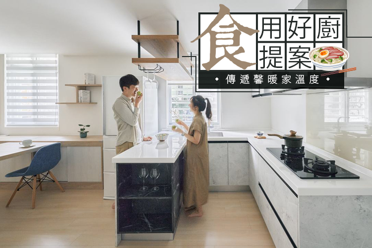 「食」用好廚提案!傳遞馨暖家溫