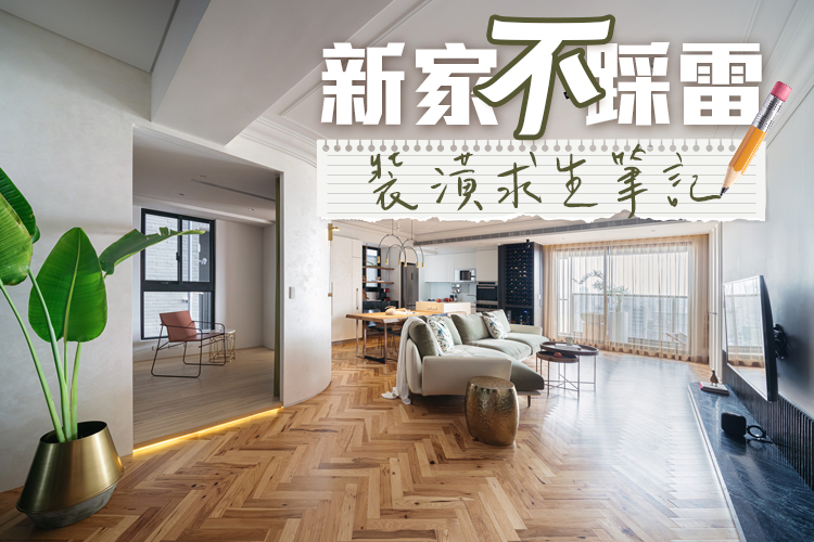 新家不踩雷!裝潢求生筆記