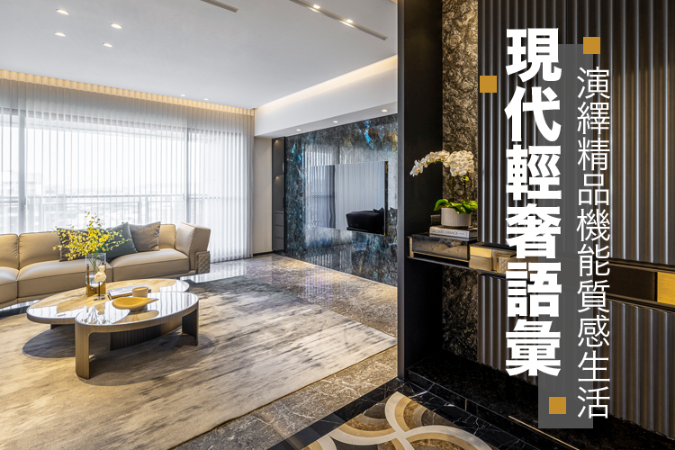 現代輕奢語彙 演繹精品機能質感