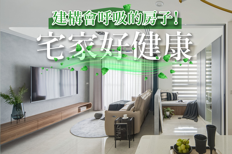 建構會呼吸的房子!宅家好健康