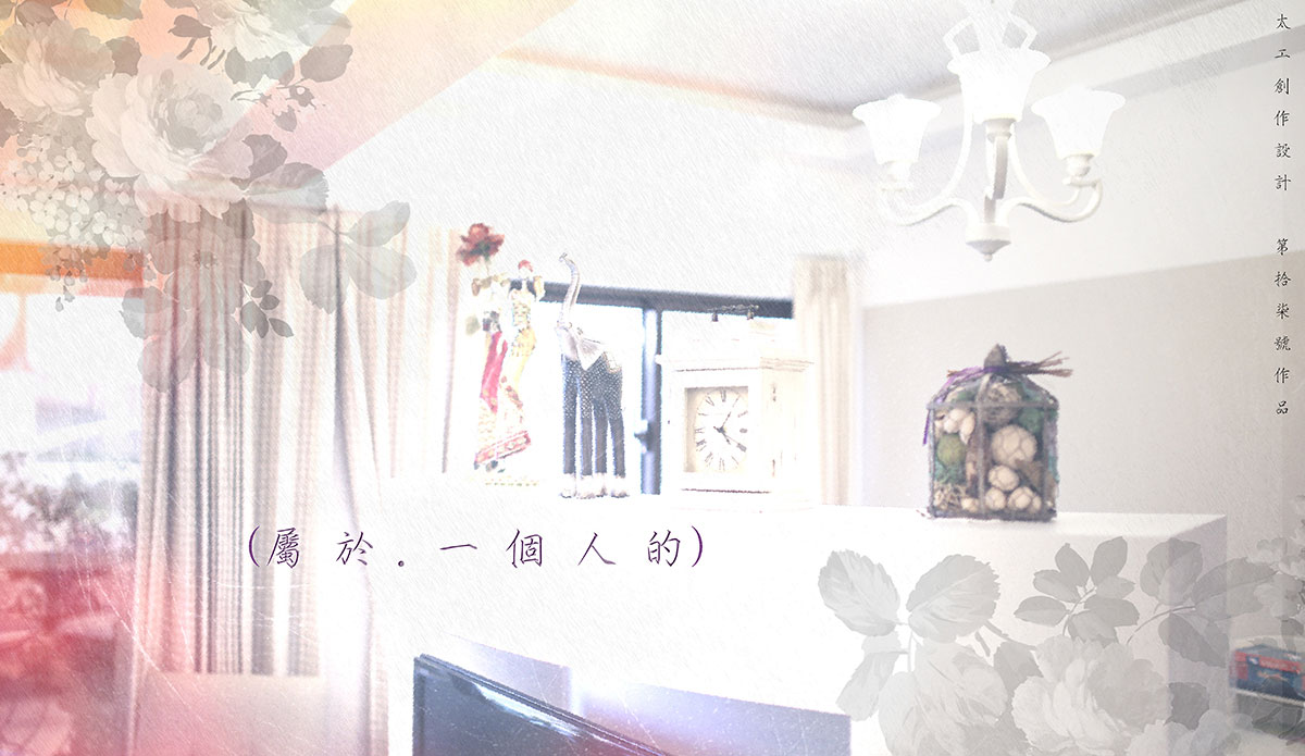 <屬於,一個人的> 自得而獨立的生活態度